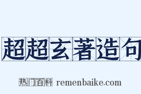 超超玄著造句是什么意思的图片